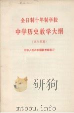 全日制十年制学校  中学历史教学大纲  试行草案（1980.05 PDF版）