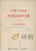 全日制十年制学校  中学语文教学大纲  试行草案（1980.05 PDF版）