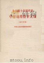 全日制十年制学校  中学地理教学大纲  试行草案（1980 PDF版）