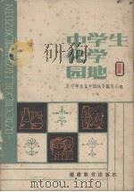 中学生化学园地  1（1983 PDF版）
