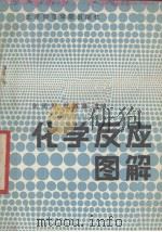 化学反应图解 1990 PDF电子版封面 7810145983 张明刚,杜增昌主编