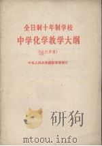 全日制十年制学校中学化学教学大纲  试行草案（1978 PDF版）