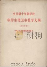 全日制十年制学校  中学生理卫生教学大纲  试行草案（1978 PDF版）