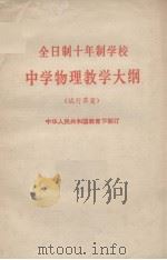 全日制十年制学校中学物理教学大纲  试行草案（1978 PDF版）