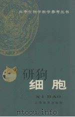 高中生物学教学参考丛书  细胞（1982 PDF版）
