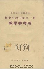 全日制十年制学校  初中生理卫生一册  试用本  教学参考书（1978 PDF版）