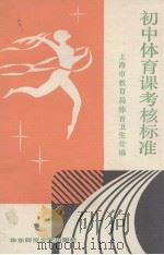 初中体育课考核标准 1986 PDF电子版封面 上海市教育局体育卫生处编