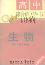 高中综合练习丛书  生物（1991 PDF版）