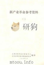 新产业革命参考资料 2 1984 PDF电子版封面 江西省科学技术情报中心编