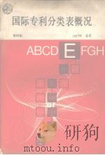第4版国际专利分类表概况（1989 PDF版）