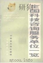 全国科技咨询服务单位一览 1984 PDF电子版封面 中国食品报社编辑