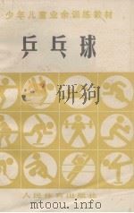 少年儿童业余训练教材  乒乓球（1981.02 PDF版）