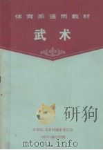 体育院系通用教材 武术 下 1985 PDF电子版封面 体育院、系教材编审委员会《武术》编写组编