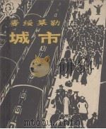 城市（1983 PDF版）