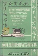 体育应用微机语言程序库 1989 PDF电子版封面 754240184X 刘举科等编著