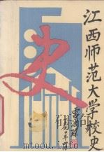 江西师范大学校史（ PDF版）