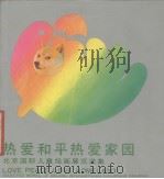 热爱和平热爱家园 北京国际儿童绘画展览选集 1987 PDF电子版封面 中国儿童少年活动中心编