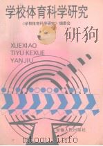 学校体育科学研究（1996 PDF版）