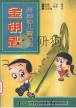 开启幼儿智力的金钥匙（1997 PDF版）