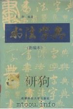 书法字典  新编本（1993 PDF版）