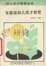 专家谈幼儿成才教育（1990 PDF版）
