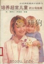 培养超常儿童的父母指南（1990 PDF版）