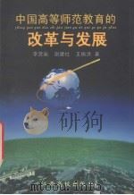 中国高等师范教育的改革与发展（1998 PDF版）