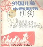 外国儿童幽默画集（1989 PDF版）