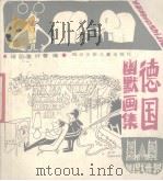 德国幽默画集（1989 PDF版）