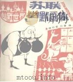 苏联幽默画集（1989 PDF版）