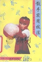 散手实用技法 1994 PDF电子版封面 7810115847 尹伟编著