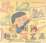 趣味简笔画（1991 PDF版）