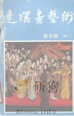 连环画艺术  1989年  第1期  第9辑（1989 PDF版）
