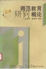 师范教育概论（1994 PDF版）