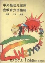中外最佳儿童家庭教育方法集锦（1990 PDF版）