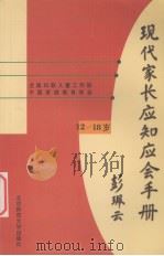 现代家长应知应会手册  12-18岁   1999  PDF电子版封面  7303049711  全国妇联儿童工作部，中国家庭教育学会编 