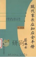 现代家长应知应会手册 6-12岁 1999 PDF电子版封面 7303050086 全国妇联儿童工作部,中国家庭教育学会编