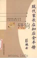 现代家长应知应会手册 0-6岁 1999 PDF电子版封面 7303049703 全国妇联儿童工作部,中国家庭教育学会编