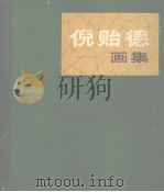 倪贻德画集（1981 PDF版）