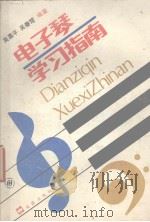 电子琴学习指南（1988 PDF版）