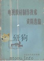 电视教材制作技术资料选编（ PDF版）