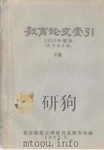 教育论文索引  1959年部分  征求意见稿  下册（1980 PDF版）
