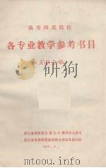 高等师范院校  各专业教学参考书目  文科分册（1985 PDF版）