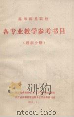 高等师范院校  各专业教学参考书目  理科分册（1985 PDF版）