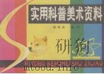 实用科普美术资料（1981 PDF版）