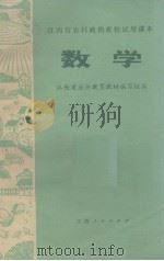 数学 1975 PDF电子版封面 江西省业余教育教材编写组编