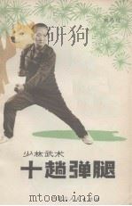 十趟弹腿（1984 PDF版）