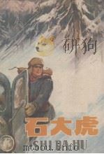 石大虎 1973 PDF电子版封面 大庆油田工人写作组写