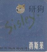 世界美术家画库  西斯莱（1981 PDF版）