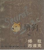 世界美术家画库  修拉  西涅克（1981.11 PDF版）